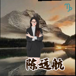 陈远航